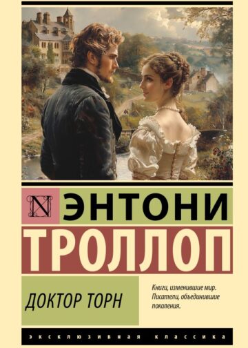 Доктор Торн