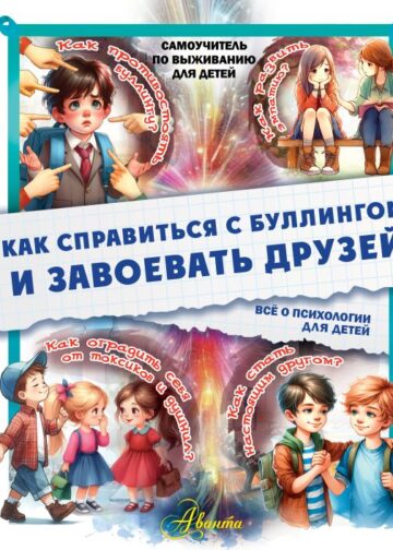Как справиться с буллингом и завоевать друзей. Всё о психологии для детей
