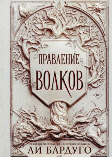 Правление волков