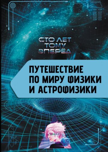 Путешествие по миру физики и астрофизики: Сто лет тому вперёд
