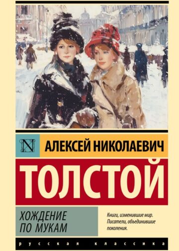 Хождение по мукам