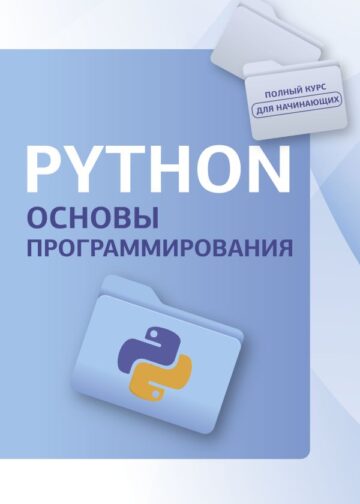 Python. Основы программирования