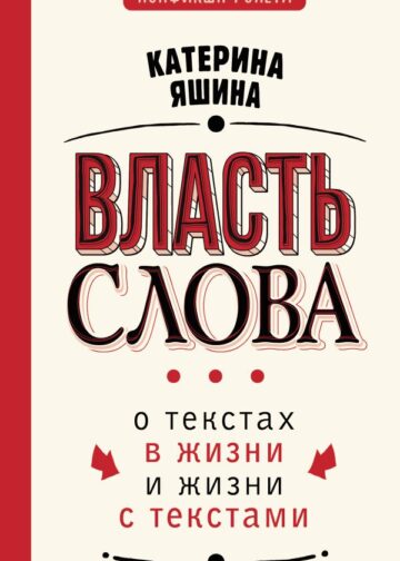 Власть слова. О текстах в жизни и жизни с текстами
