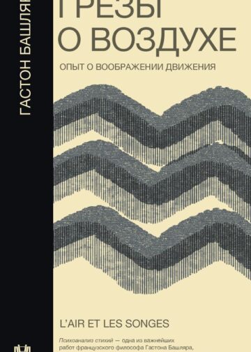 Грёзы о воздухе. Опыт о воображении движения