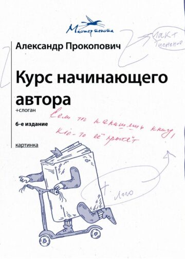 Курс начинающего автора (6-е издание)