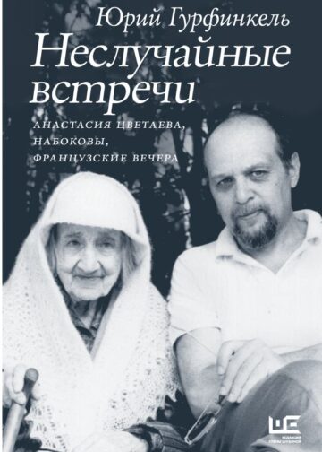 Неслучайные встречи. Анастасия Цветаева, Набоковы, французские вечера