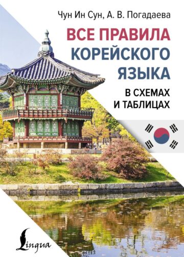 Все правила корейского языка в схемах и таблицах