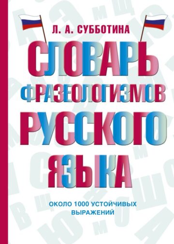 Словарь фразеологизмов русского языка