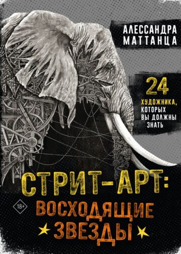 Стрит-арт: восходящие звезды