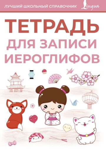 Тетрадь для записи иероглифов (розовая)
