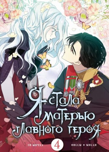 Я стала матерью главного героя. Том 4
