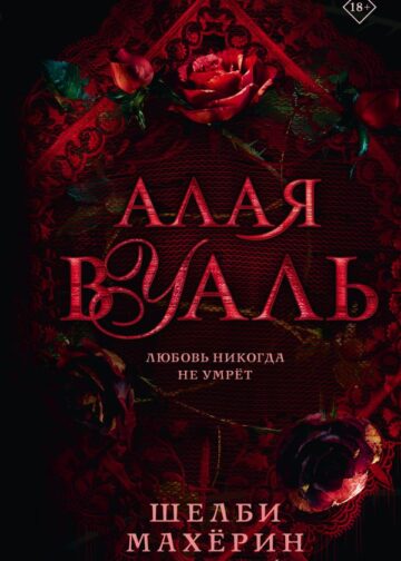 Алая вуаль