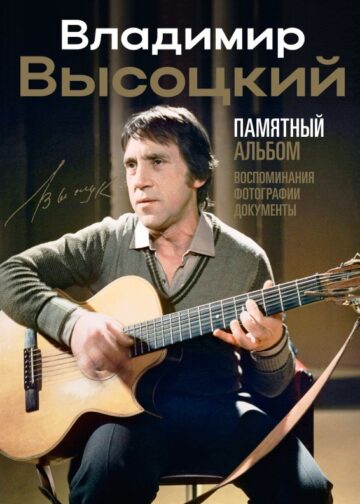 Владимир Высоцкий. Памятный альбом. Воспоминания. Фотографии. Документы