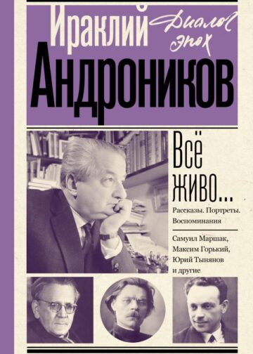Всё живо... Рассказы. Портреты. Воспоминания