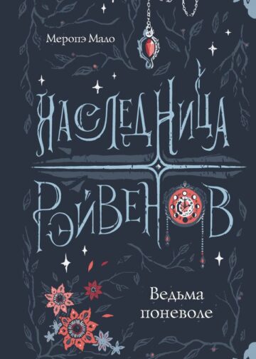 Наследница Рэйвенов.Ведьма поневоле
