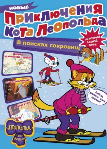 Новые приключения Кота Леопольда. В поисках сокровищ: Вперед за колбасой и сыром. Парк развлечений. Лавина с гор
