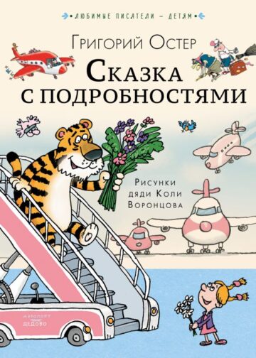 Сказка с подробностями