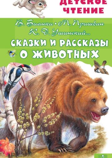Сказки и рассказы о животных