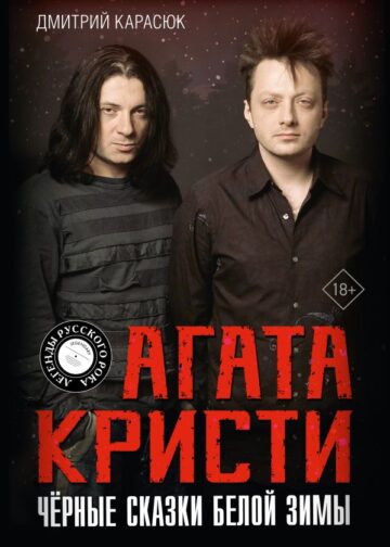 Агата Кристи. Чёрные сказки белой зимы