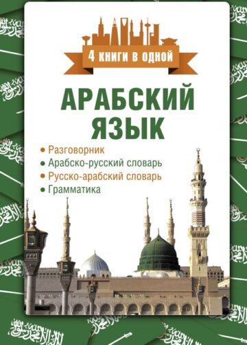 Арабский язык. 4 книги в одной: разговорник, арабско-русский словарь, русско-арабский словарь, грамматика