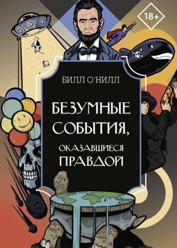 Безумные события, оказавшиеся правдой