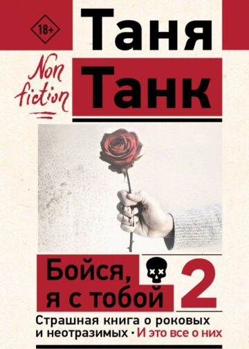 Бойся, я с тобой 2. Страшная книга о роковых и неотразимых. И это все о них