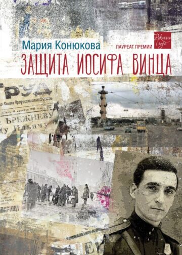 Защита Иосифа Винца