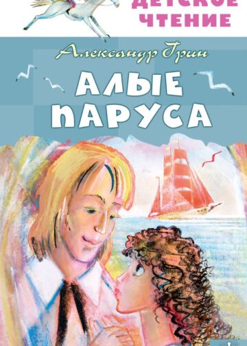 Алые паруса
