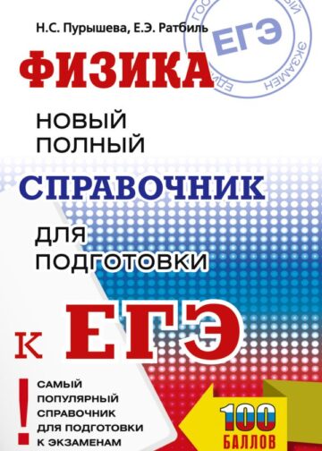ЕГЭ. Физика. Новый полный справочник для подготовки к ЕГЭ