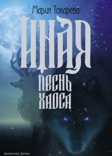 Иная. Песнь Хаоса