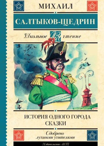 История одного города. Сказки
