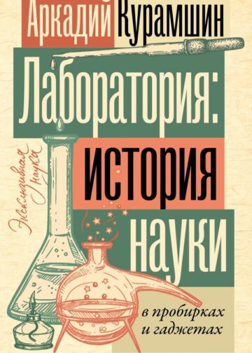 Лаборатория: история науки в пробирках и гаджетах