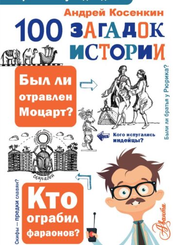 100 загадок истории