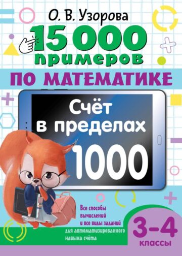 15 000 примеров по математике. Счет в пределах 1000. 3-4 класс. Все способы вычислений и все виды заданий для автоматизированного навыка счета.