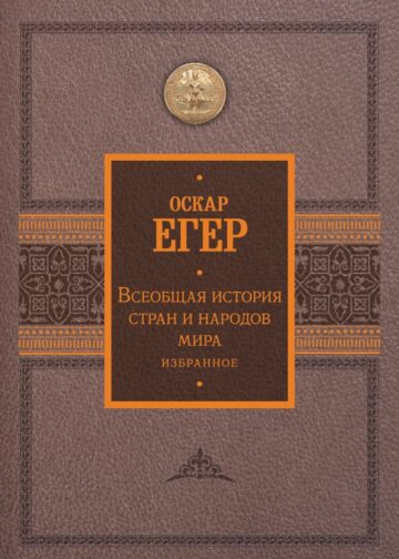 Всеобщая история стран и народов мира. Избранное