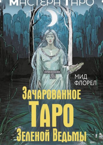 Зачарованное Таро зеленой ведьмы