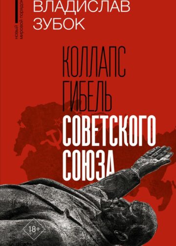 Коллапс. Гибель Советского Союза
