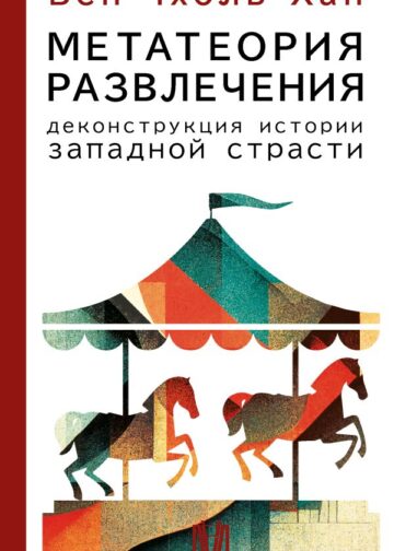 Метатеория развлечения. Деконструкция истории западной страсти