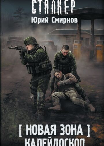 Новая Зона. Калейдоскоп