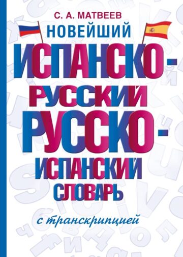 Новейший испанско-русский русско-испанский словарь с транскрипцией
