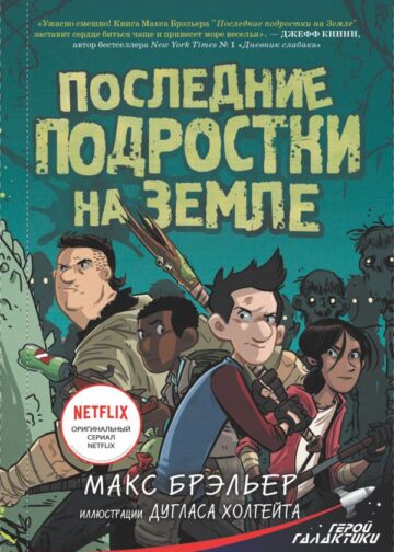 Последние подростки на Земле