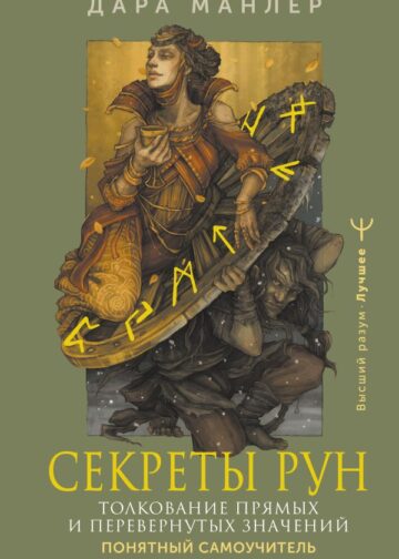 Секреты рун. Толкование прямых и перевернутых значений. Понятный самоучитель