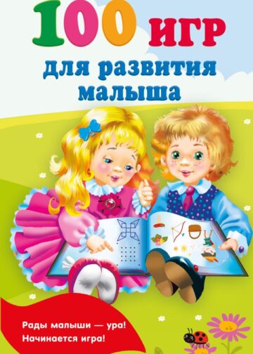 100 игр для развития малыша