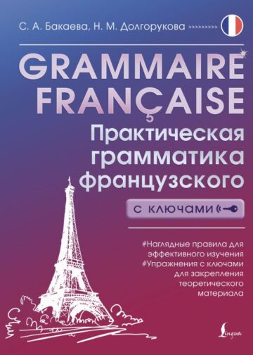 Grammaire française. Практическая грамматика французского с ключами