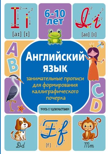 Английский язык: занимательные прописи для формирования каллиграфического почерка