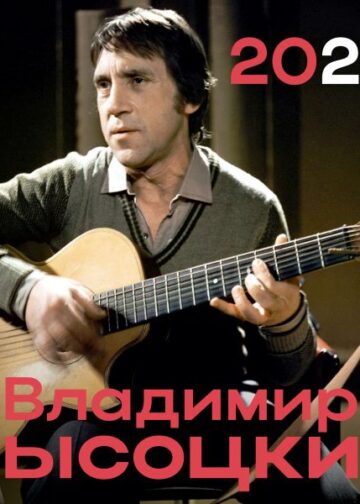 Владимир Высоцкий