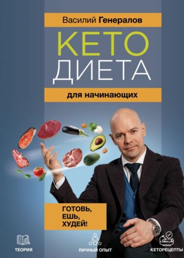 Кетодиета для начинающих. Готовь, ешь, худей!