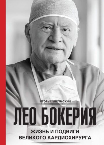 Лео Бокерия: жизнь и подвиги великого кардиохирурга
