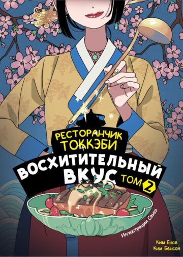 Ресторанчик токкэби. Восхитительный вкус. Том 2