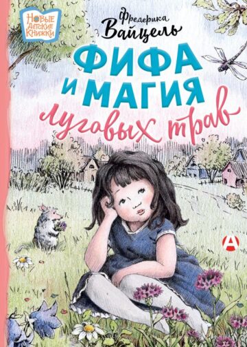 Фифа и магия луговых трав